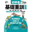 初學者基礎重訓指南：背部.手臂.腿部.核心.臀部，5大重點部位×105組動作圖解，4週有效增肌 (電子書)