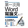 第一次用Word寫論文就上手 (電子書)