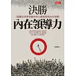 決勝內在領導力 (電子書)