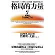 格局的力量：提升人生境界的365條黃金法則 (電子書)