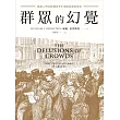 群眾的幻覺：揭露人們在投機美夢中愈陷愈深的理由 (電子書)