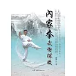 內家拳武術探微 (電子書)