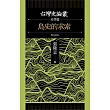 島史的求索(台灣史論叢 史學篇) (電子書)