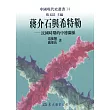 蔣介石與希特勒：民國時期的中德關係 (電子書)