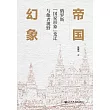 帝国幻象：俄罗斯“国家形象”变迁与他者视野 (電子書)