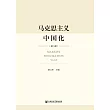 马克思主义中国化(第八辑) (電子書)