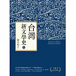 台灣新文學史（十週年紀念新版）（上） (電子書)
