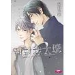 別對我太壞 小鳥遊彰篇 (電子書)