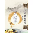 內家拳引玉 (電子書)