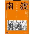 南渡北歸：南渡‧第一部(全新校對增訂、珍貴史料圖片版) (電子書)