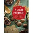女巫阿娥的香料廚房：活用四季常備香料，做出健康療癒的餐桌風景【電子書獨家加值版】 (電子書)