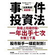 事件投資法：我邊上班邊炒股，一年出手七次，年賺三千萬 (電子書)