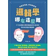 邏輯學哪有這麼難：零艱澀理論，零刻板教條，十六位邏輯大師用最幽默的生活語言道出最深奧的邏輯學 (電子書)