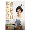 28天超便利根治飲食法：食譜+外食小密技，一本搞定 (電子書)