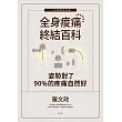 姿勢對了，90%的疼痛自然好：全身痠痛終結百科（十年暢銷紀念版） (電子書)