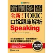 全新！新制多益TOEIC口說題庫解析：10回實戰模擬試題，5大題型回答技巧，詳細解題說明，讓你掌握最新出題趨勢（附音檔） (電子書)