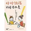 好好說話的情緒教養：傾聽恐懼&撫平創傷，陪孩子面對課業、人際、情緒等成長困境 (電子書)