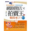 網路開店×拍賣王──蝦皮來了(第二版) (電子書)
