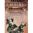 台灣古建築裝飾深度導覽 (電子書)