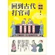 回到古代打官司：護食安，拆違建，抓色情，防舞弊……打擊犯罪，古人自有好方法(暢銷新版) (電子書)