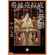 希波克拉底的憂鬱 (電子書)