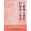 因為愛情太感性，所以需要戀愛心理學：愛情三角形×演化心理學×依附理論，戀愛其實是一種理性的衝動 (電子書)
