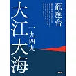 大江大海一九四九(新裝珍藏版) (電子書)