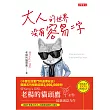 大人的世界沒有容易二字 (電子書)