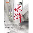 讀水滸：不能明說的人生出路，社會走闖該明白的人性刻度 (電子書)