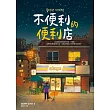 不便利的便利店 (電子書)