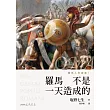 羅馬人的故事I──羅馬不是一天造成的 (電子書)