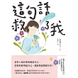 這句話救了我：152萬粉絲認證，韓國最受歡迎的YouTuber「國民姐姐」金美敬為跌落情緒深淵的你雪中送炭! (電子書)