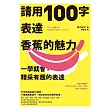 請用100字表達香蕉的魅力：一學就會，精采有趣的表達 (電子書)