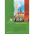 匈牙利史──一個來自於亞洲的民族 (電子書)