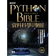 Python資料科學自學聖經：不只是建模!用實戰帶你預測趨勢、找出問題與發現價值 (電子書)