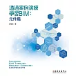 透過案例演練學習BIM──元件篇 (電子書)