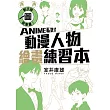 動手描圖就會畫!ANIME私塾式動漫人物繪畫練習本 (全) (電子書)