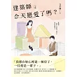 建築師今天戀愛了嗎?(上) (電子書)