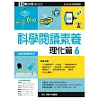 科學閱讀素養.理化篇6—科學少年學習誌 (電子書)