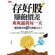 存好股賺飽價差 爽爽過我每一天：一個投機者的20年經驗告白! (電子書)