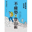 專業嚮導新提案：不疲勞的登山術 (電子書)
