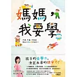 媽媽，我要學：不催、不逼、不強迫，教出自動自發的孩子! (電子書)