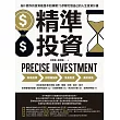 精準投資：為什麼你的投資總是不如預期?5步驟打造自己的人生投資計畫 (電子書)