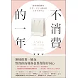 不消費的一年：戰勝衝動購物，存款、人生大翻身的小資女重生記(暢銷新版) (電子書)