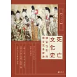死亡文化史：唐宋性別與婦女死後解放 (電子書)