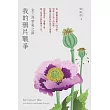 我的鴉片戰爭：金三角禁毒之路 (電子書)