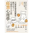 只要看起來很厲害，就可以了!巧妙直入人心的暗黑心理學：優雅的狡猾才是王道，90個讓你穩居優勢的必勝人心攻略【暢銷紀念版】 (電子書)