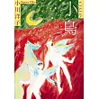 小鳥：《博士熱愛的算式》作者小川洋子獲獎暖心小說 (電子書)