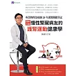 [圖解示範]慢性腎臟病友的護腎運動健康學：專業物理治療師20年護腎關鍵筆記 (電子書)