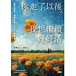 你走了以後，我想繼續好好活：擁抱逝者，回歸自我人生的六次聚會 (電子書)